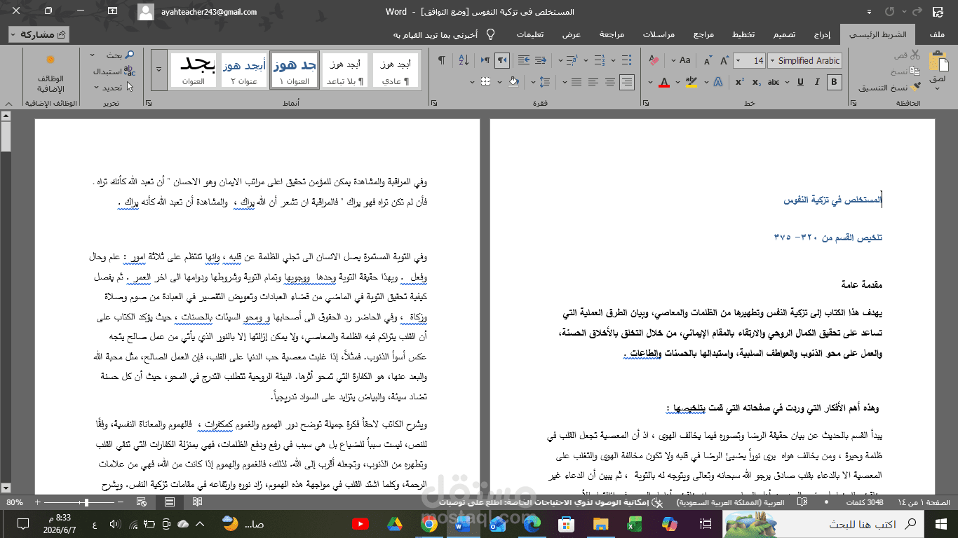 ملخص لكتاب تزكية النفوس