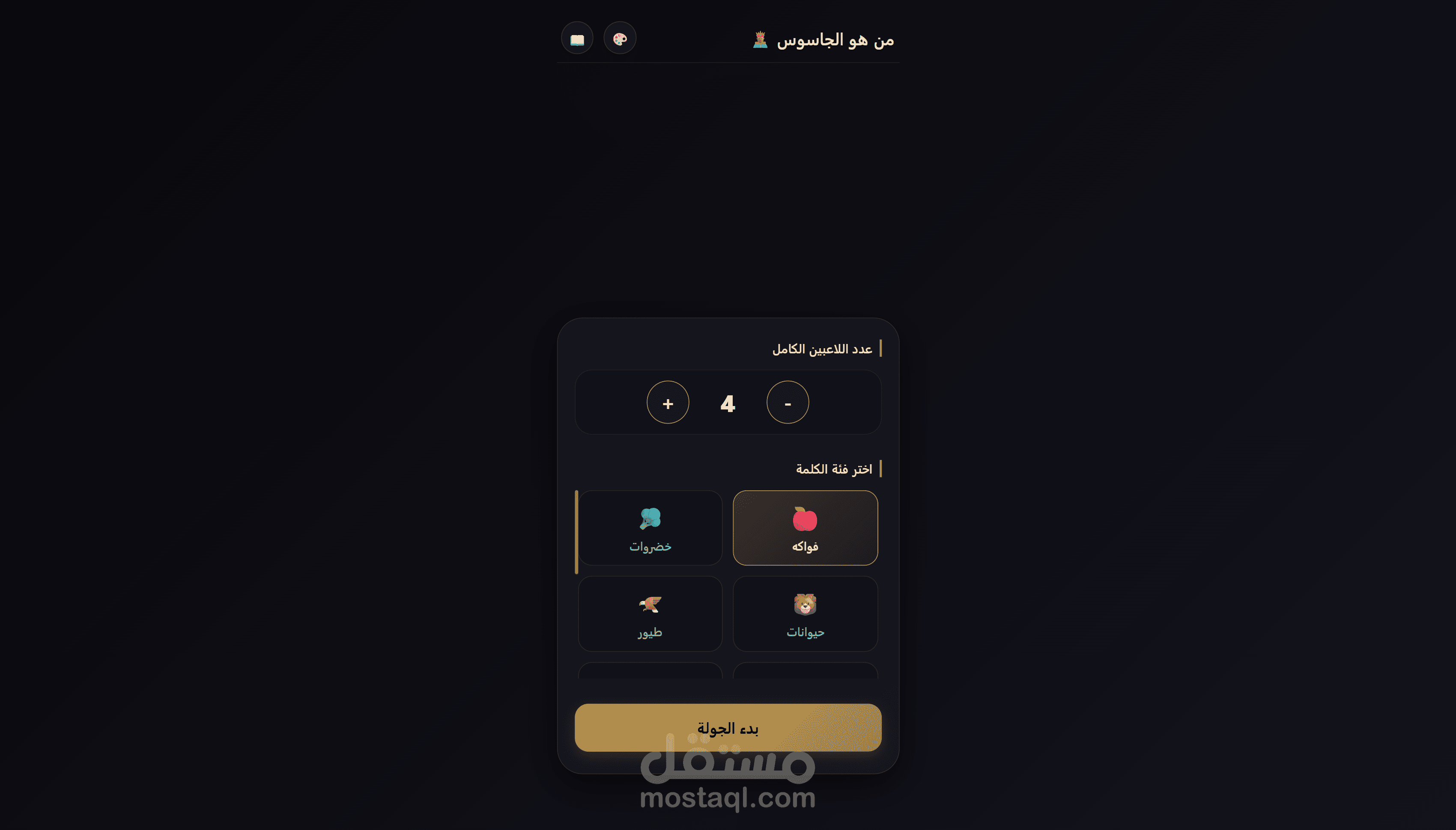 لعبة الجاسوس