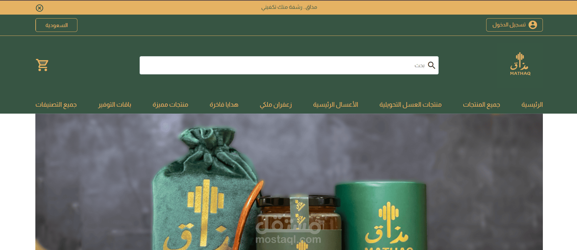 تصميم متجر الكتروني لبراند مذاق