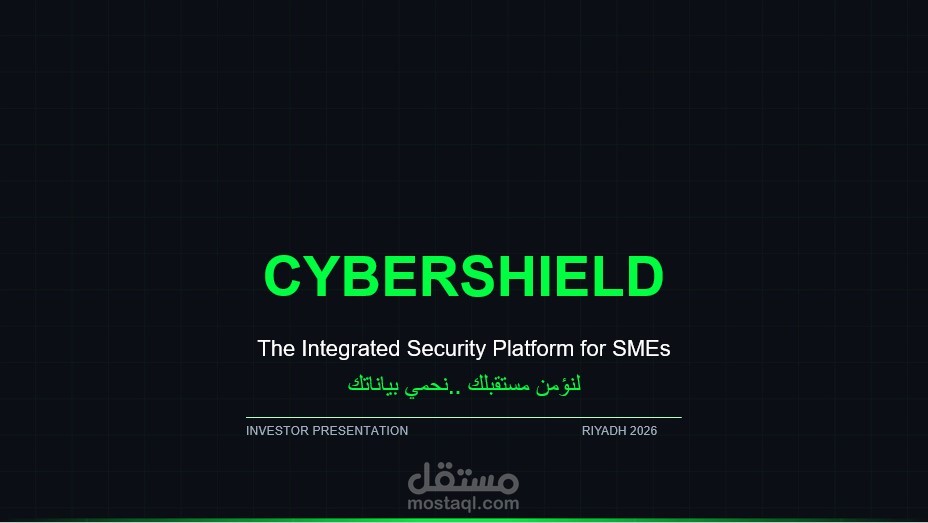 تصميم عرض لتجهيز الـ (Pitch Decks) ل  شركة برمجيات ( CyberShield ) .
