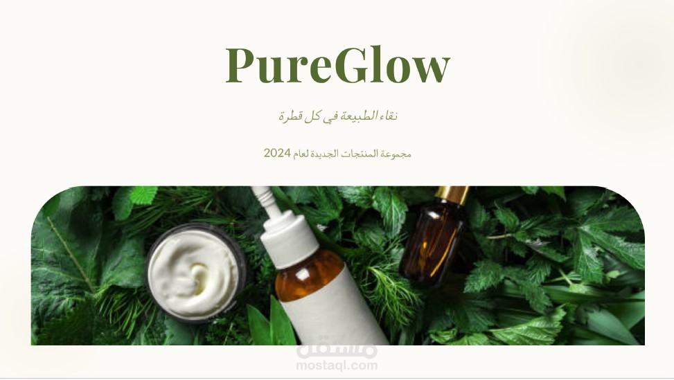 تصميم عرض تقديمي لبراند PureGlow