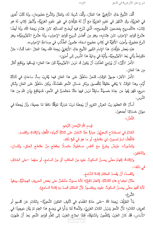 شرح متن الأزهرية في النحو