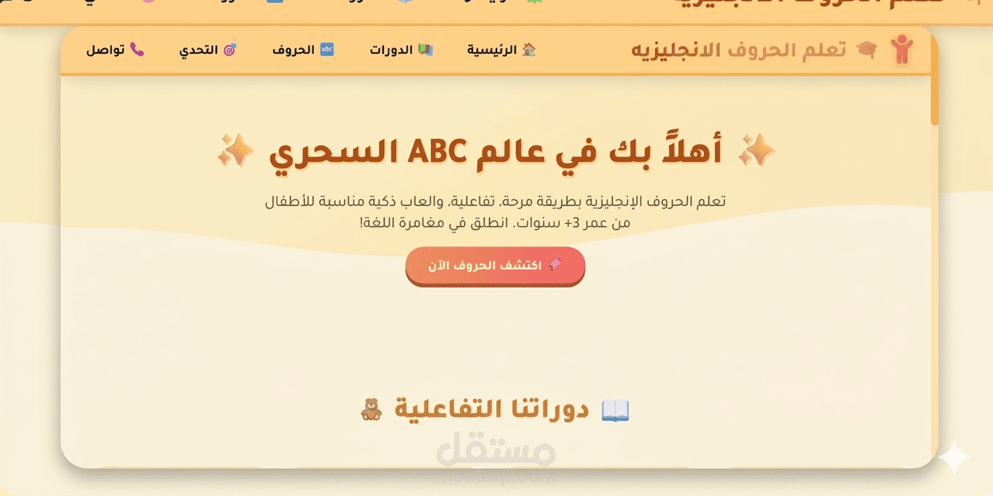 موقع تفاعلي لتعليم الحروف الإنجليزية للأطفال