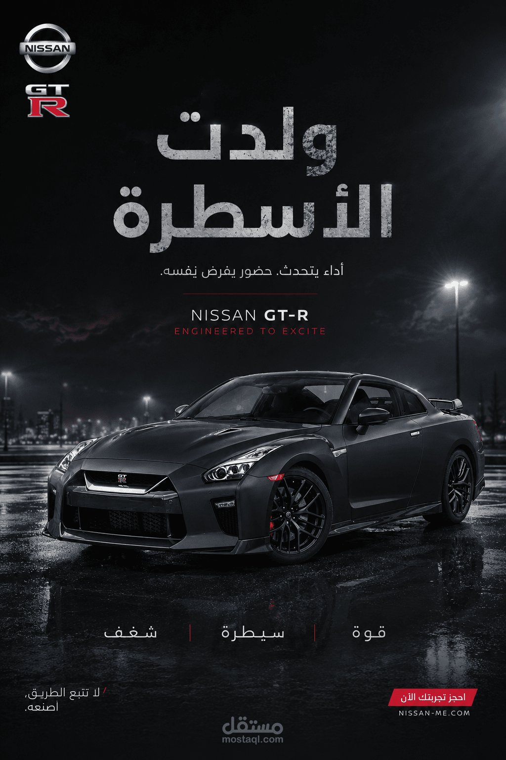 تصميم إعلان تسويقي احترافي لسيارة Nissan GT-R