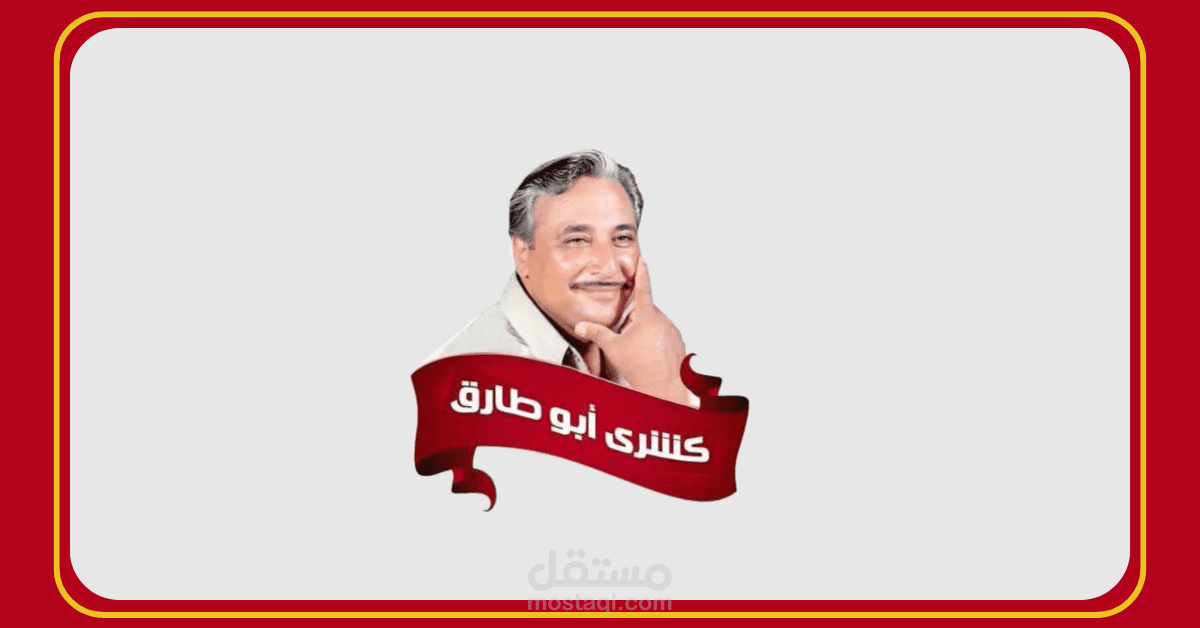 ئتصميم فيديو موشن جرافيك تصوري لـ "كشري أبو طارق" | إعادة تصور إبداعي (Concept Promo)