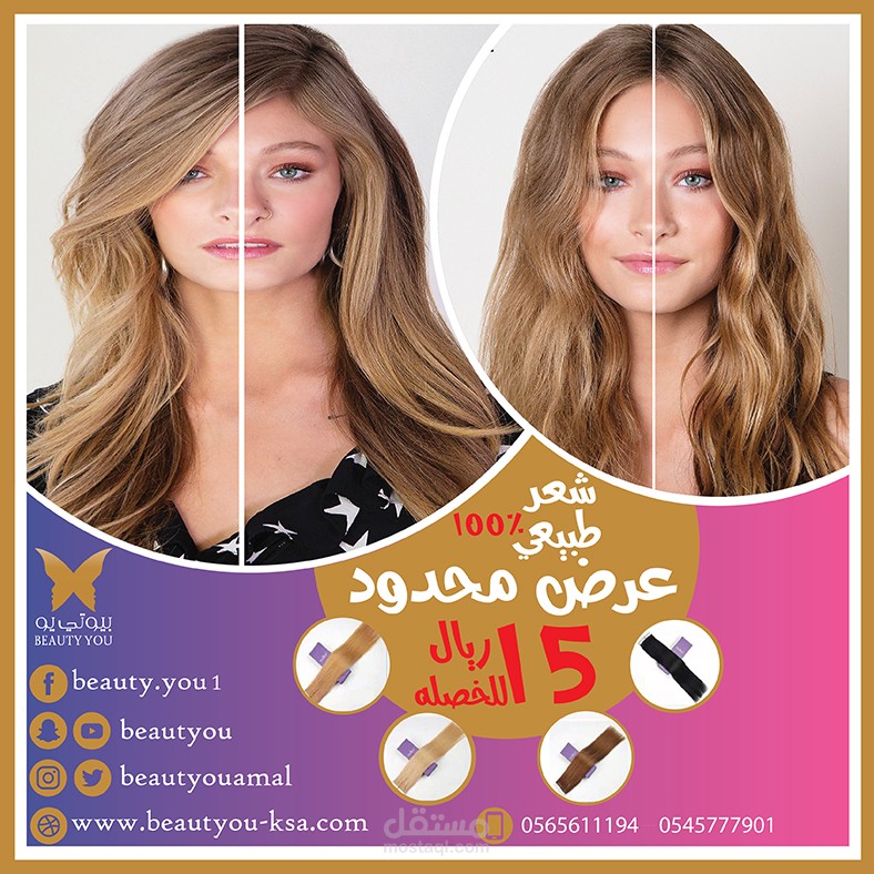 تصميم محتوي دعائي لصالون شعر للسوشيال ميديا