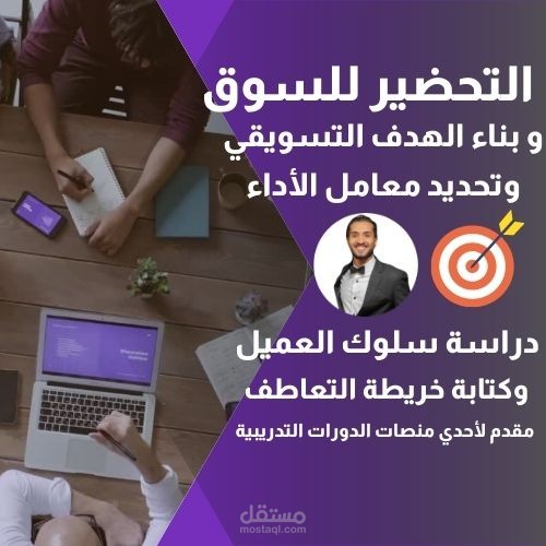 دراسة تفصيلية للأهداف التسويقية وسلوك العميل