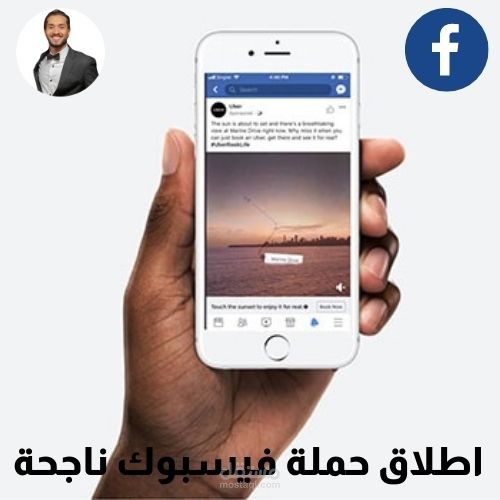 تصميم واطلاق حملة اعلانية مستهدفة علي فيسبوك