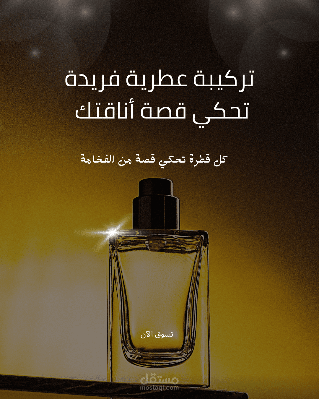 تصميم إعلان بصري احترافي لمنتج عطر (متجر إلكتروني)