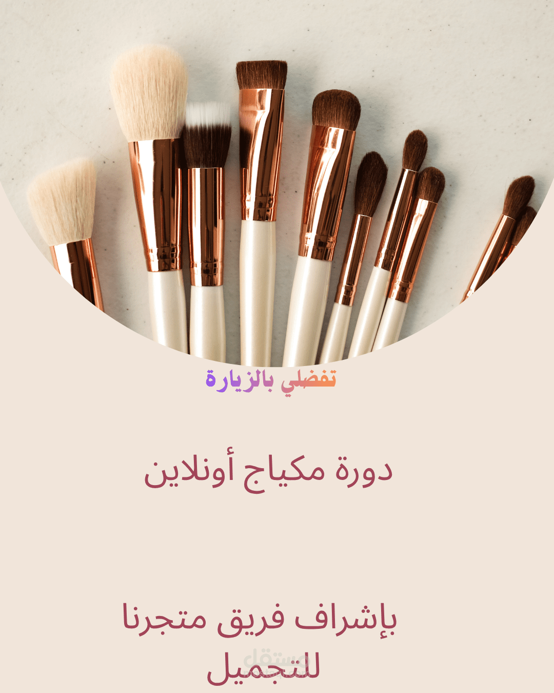 "تصميم إعلانات احترافية لخدمات ومتاجر التجميل"
