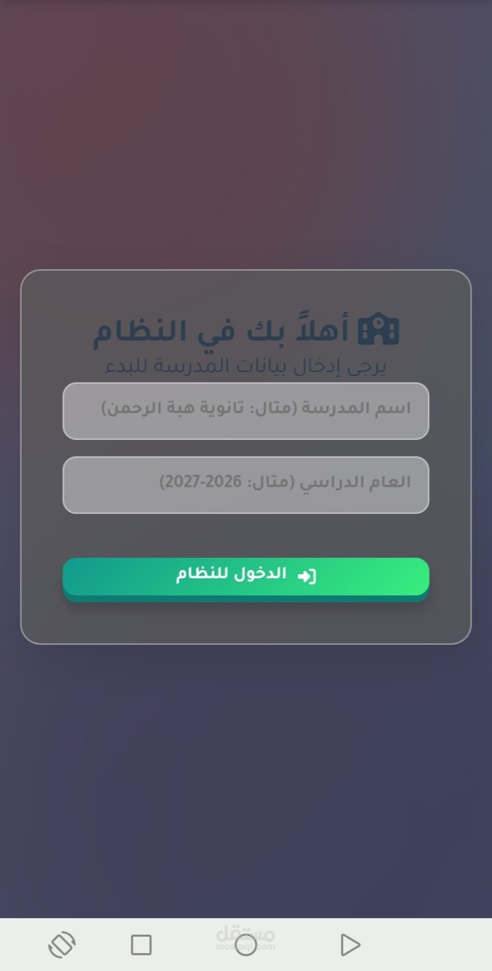 تطوير نظام ذكي متكامل لإدارة المدارس والمؤسسات التعليمية (PWA) بتصميم زجاجي عصري