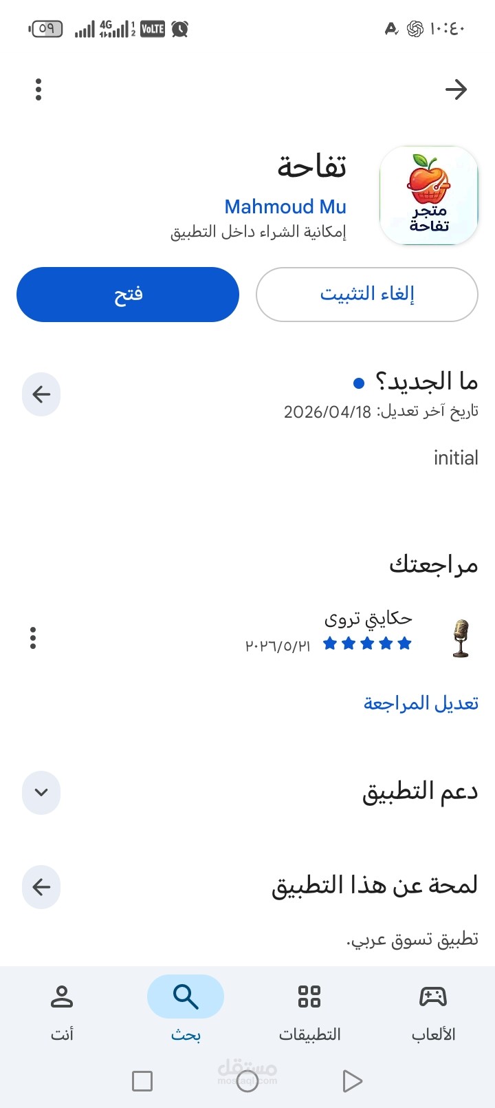 تطوير وتدشين تطبيق "متجر تفاحة" للتسوق الإلكتروني والمواد الغذائية على متجر Google Play