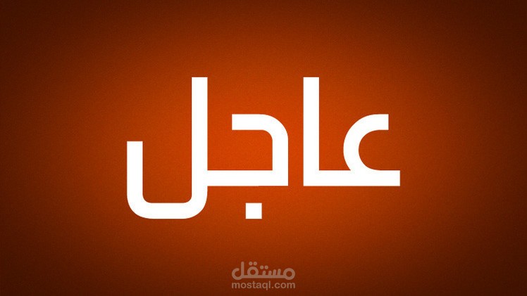خبر صحفى