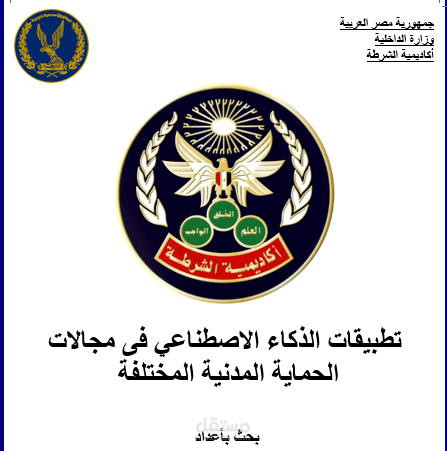 بحث الذكاء الأصطناعي والدفاع المدني