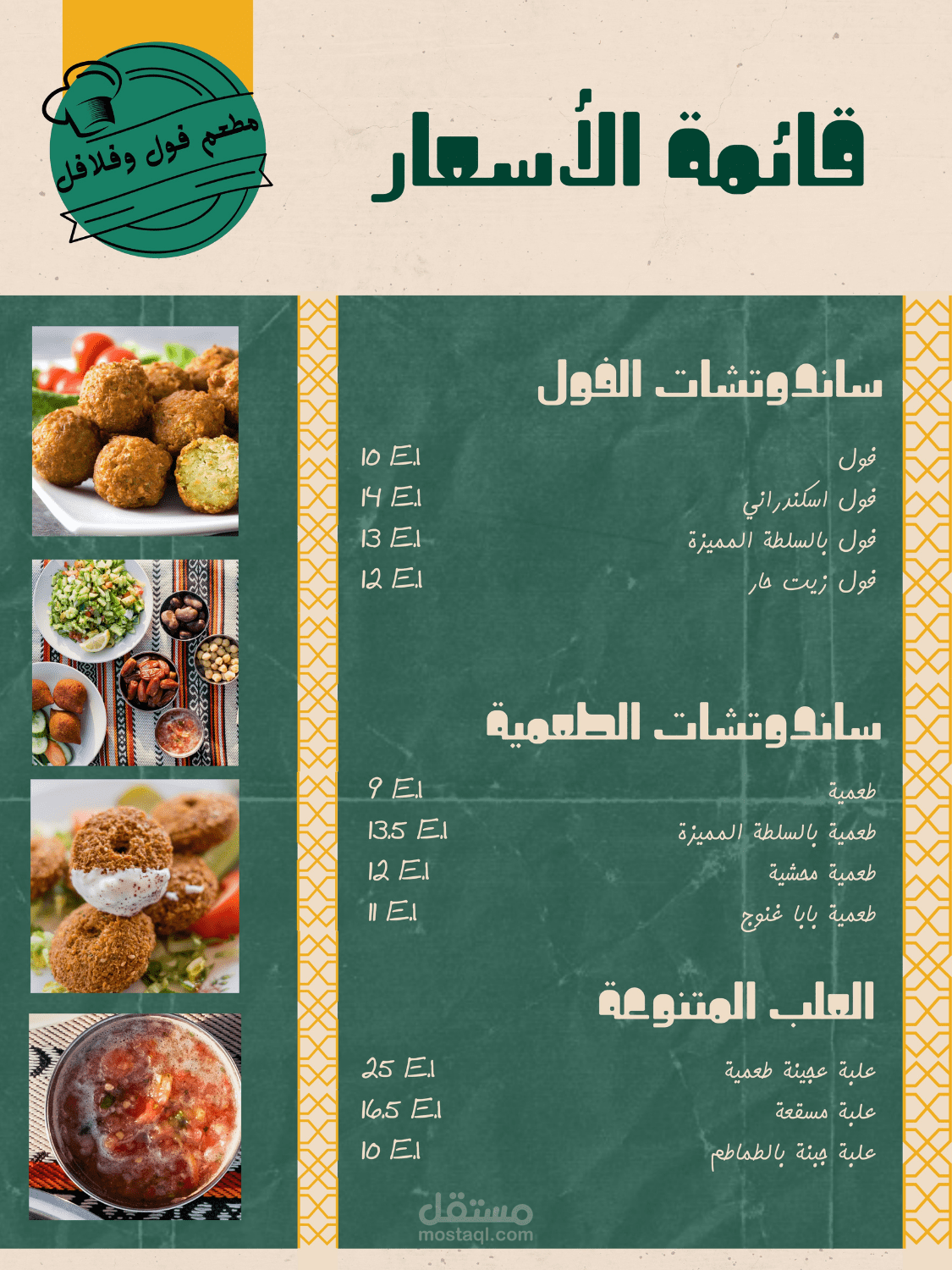 تصميم قائمة طعام (Menu Design) لمطعم فول وفلافل بطابع شعبي عصري