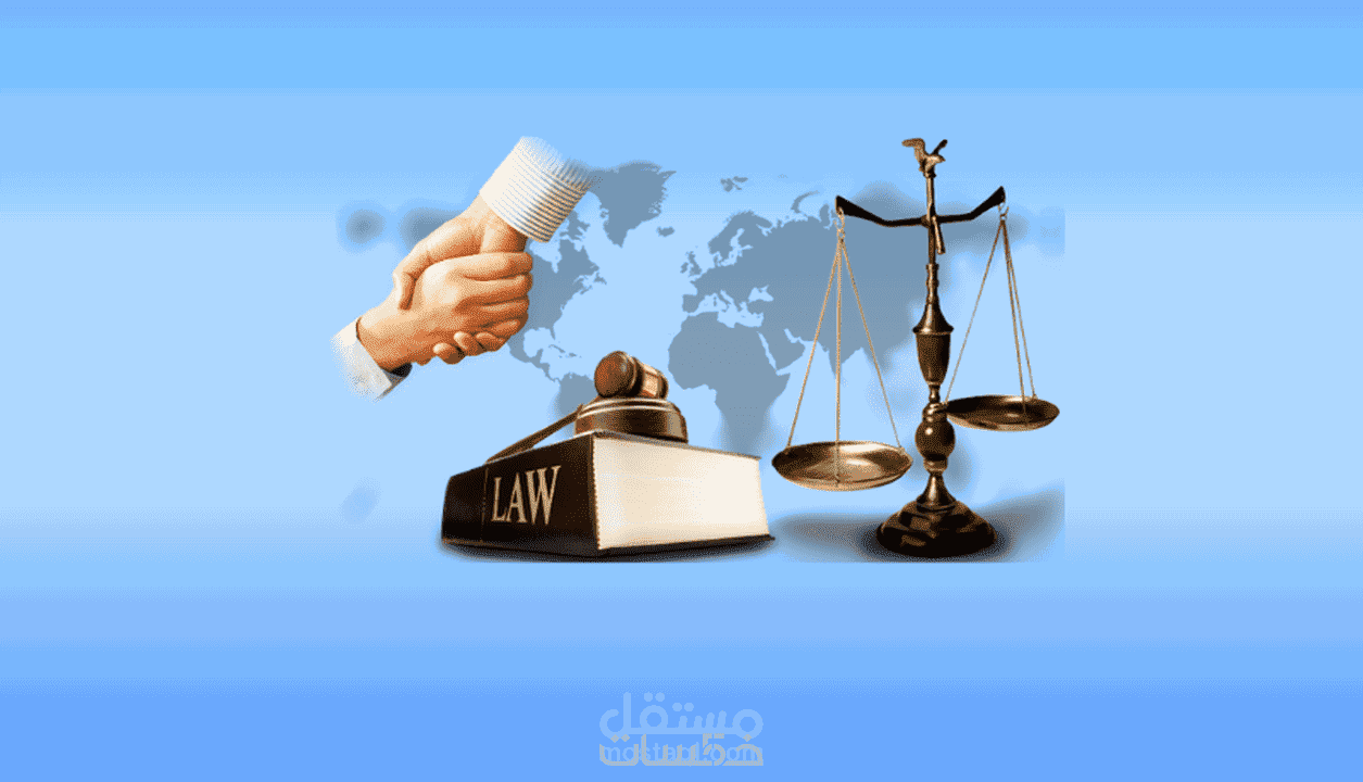 بحث قانوني او استشارة قانونية او رسالة ماجيستير ودكتوراه