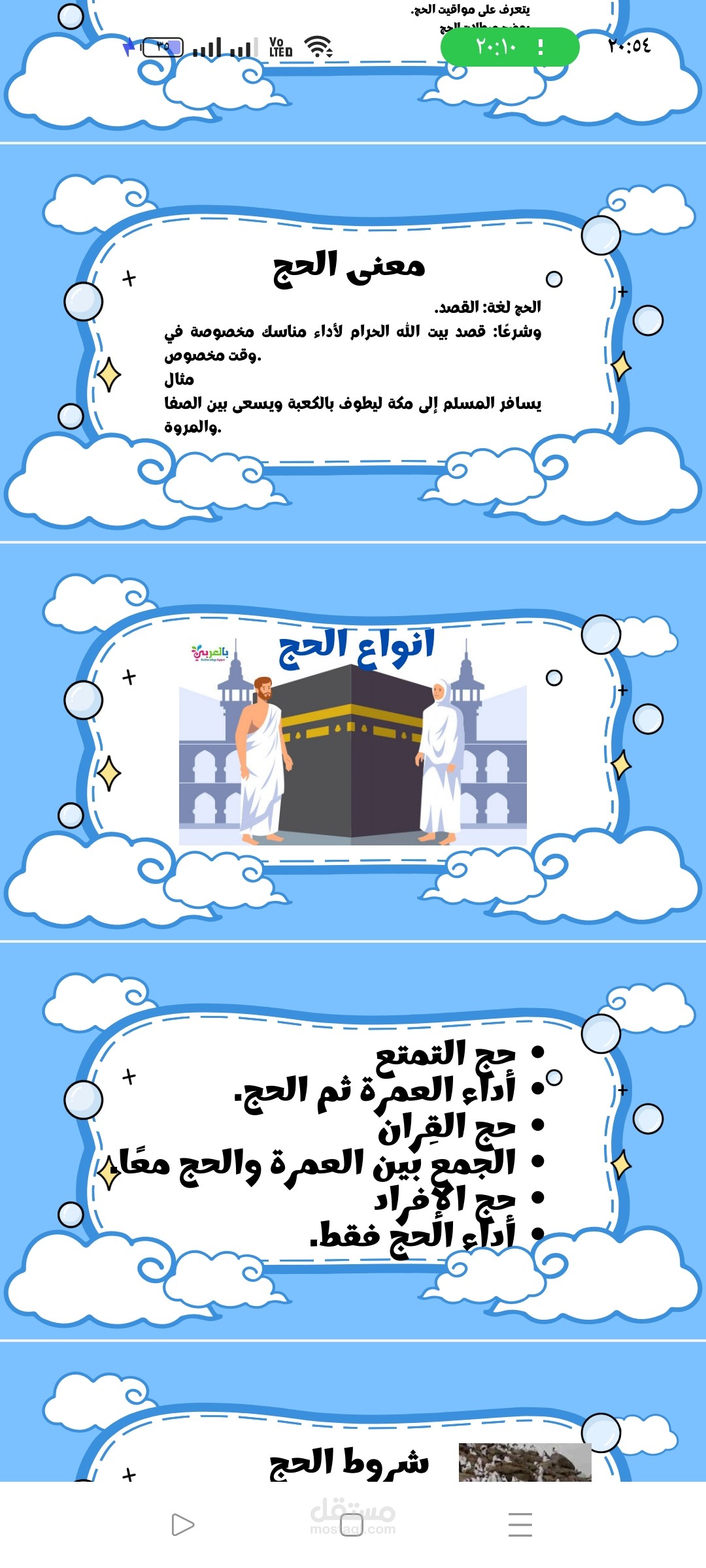 إعداد عرض تعليمي مبسط لشرح درس الحج في التربية الإسلامية