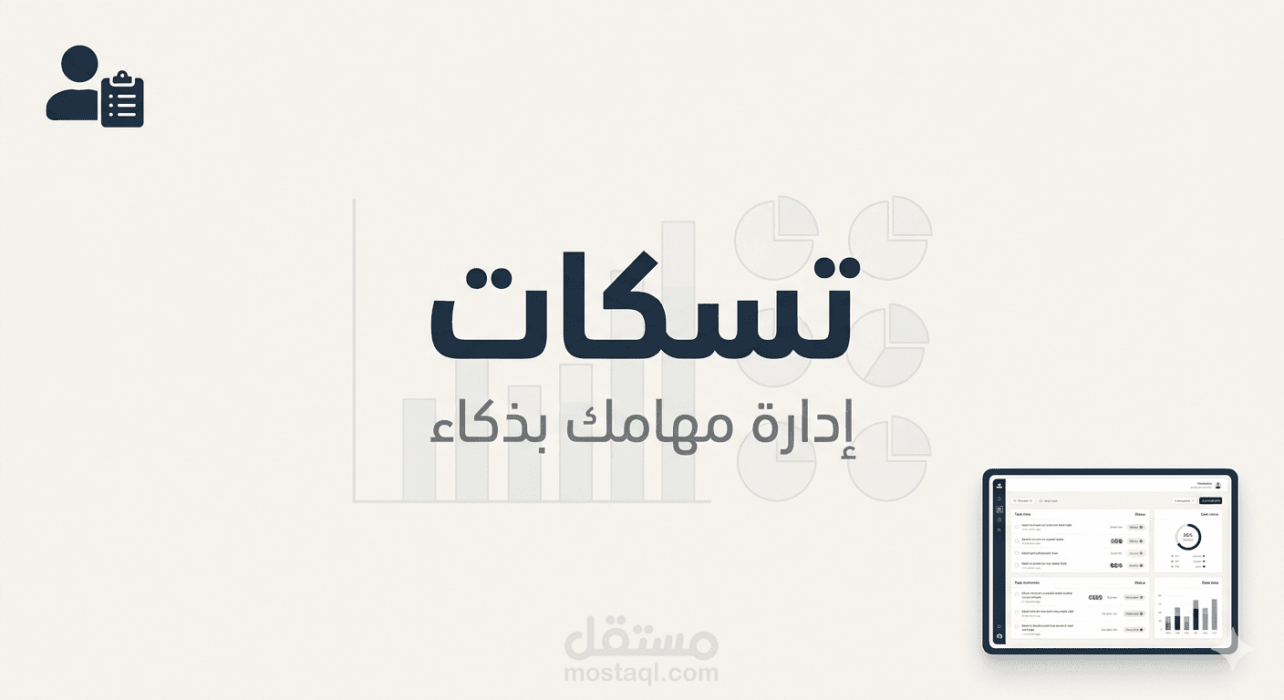 "تسكات – منصة إدارة مهام ومشاريع للفرق الصغيرة (ووردبريس)"