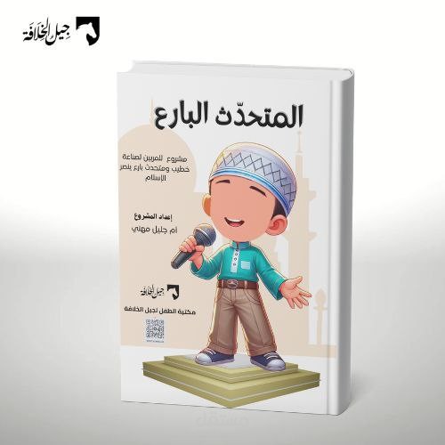 المتحدث البارع ( مشروع لتعليم فن الخطابة للأطفال)