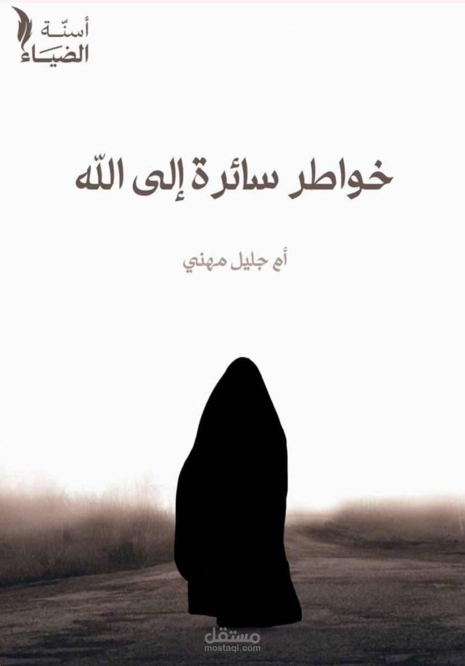 خواطر سائرة إلى الله