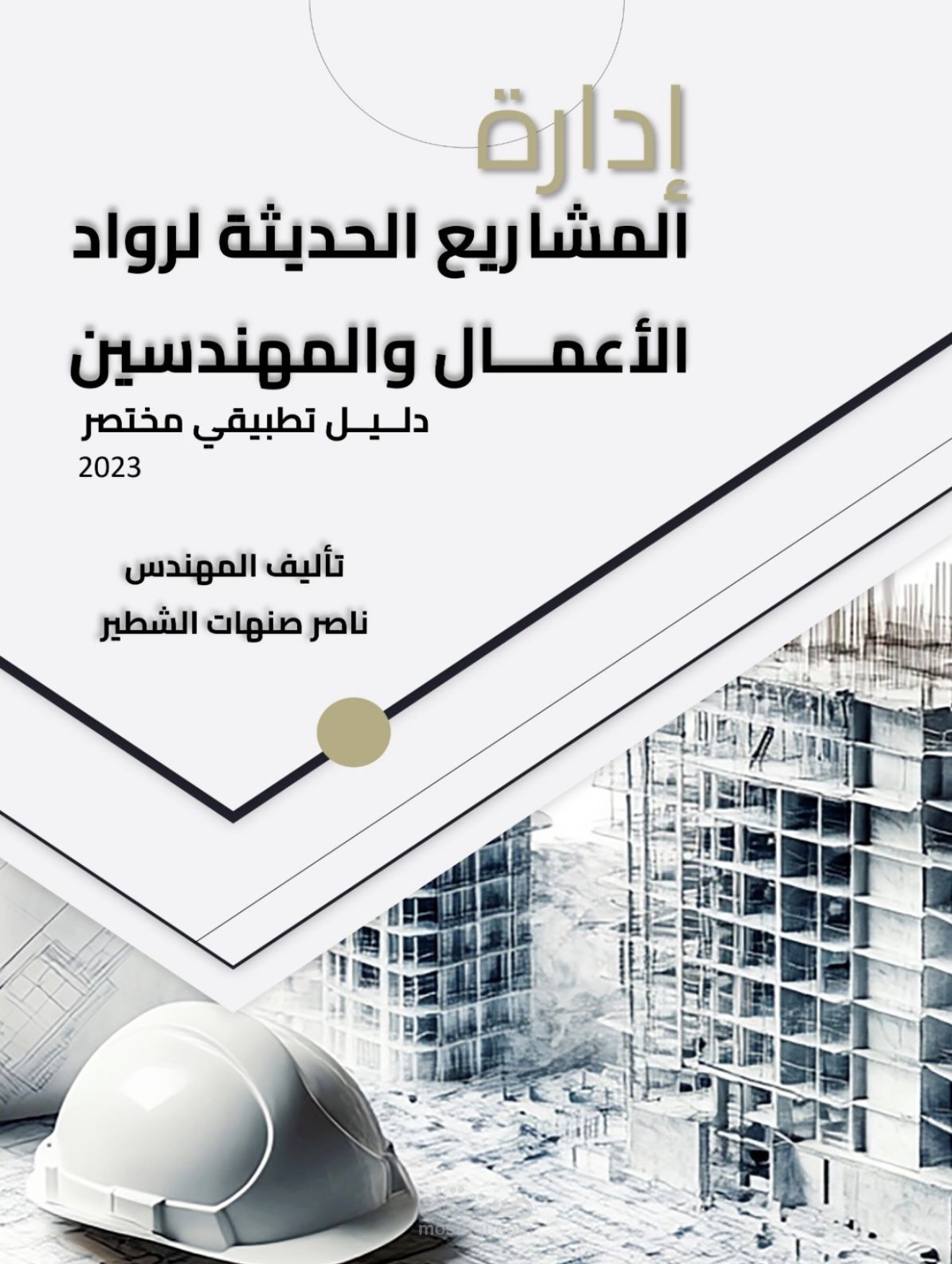 تاليف كتاب عن ادارة المشاريع