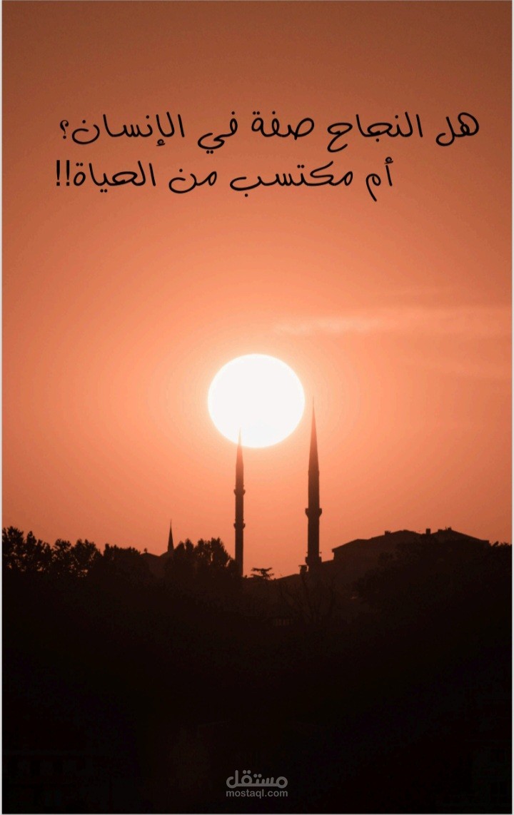 هل النجاح صفة في الإنسان؟ أم مكتسب من الحياة!