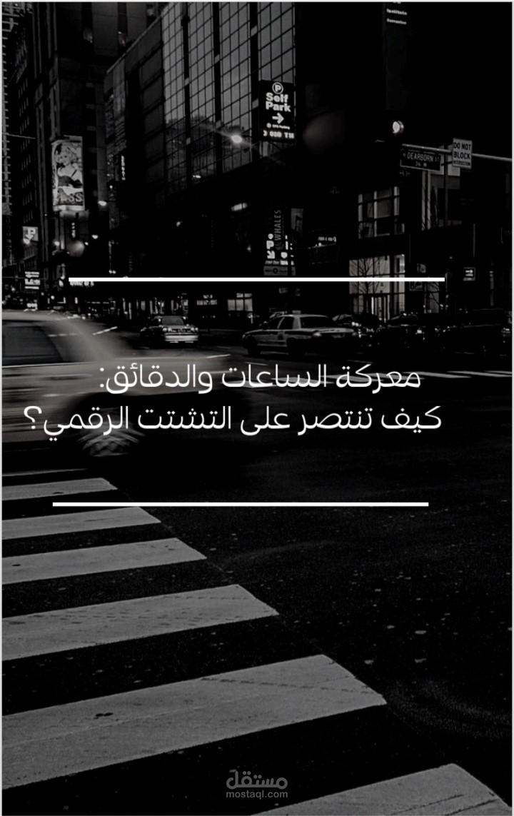 معركة الساعات والدقائق: كيف تنتصر علي التشتت الرقمي؟