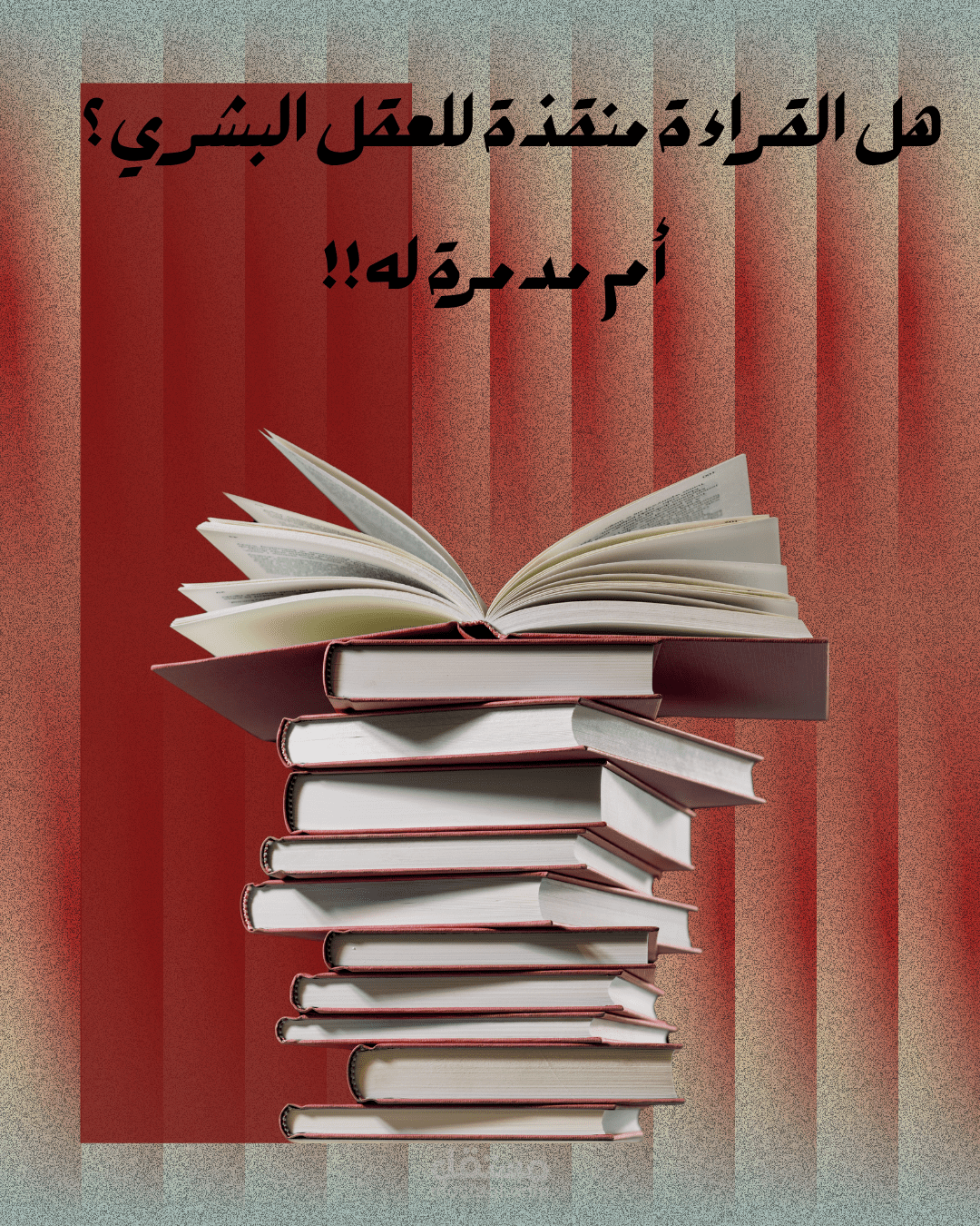 هل القراءة منقذة للعقل البشري؟ أم مدمرة له