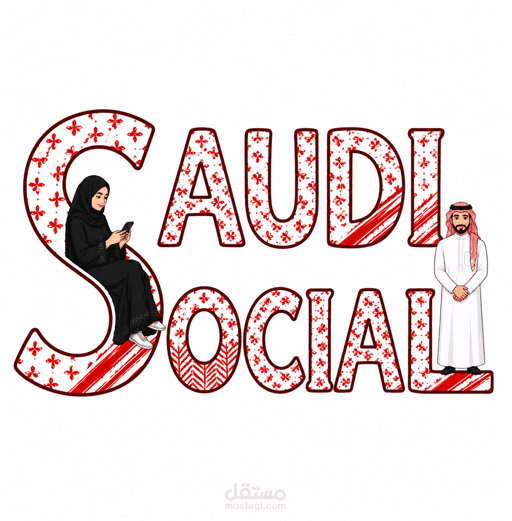 سعودي وشيال
