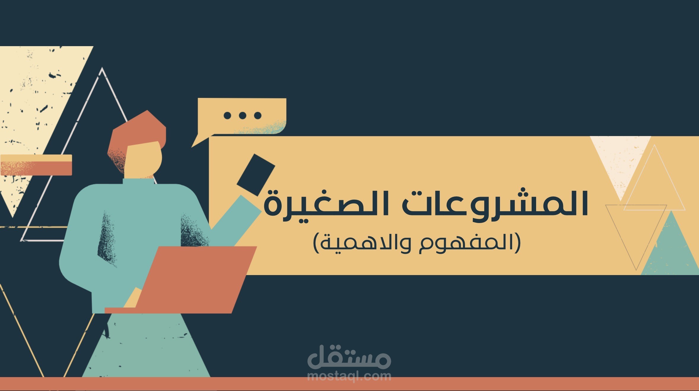 ملف PDF ،عن المشروعات الصغيرة
