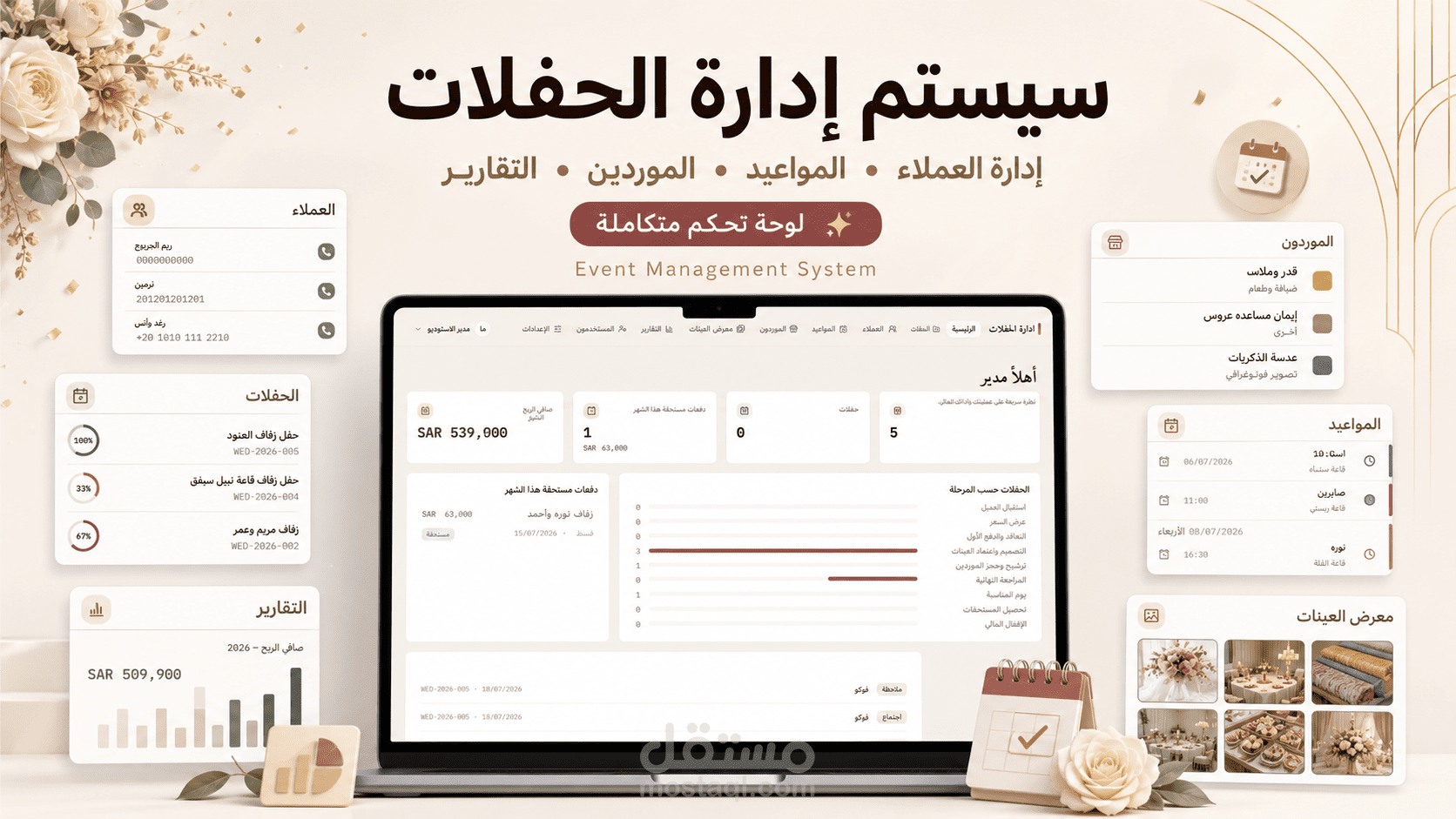 نظام إدارة الحفلات