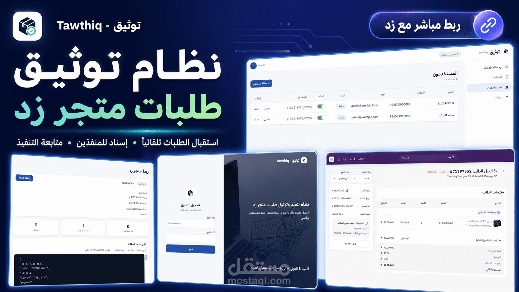 توثيق — نظام إدارة وتنفيذ طلبات متجر زد