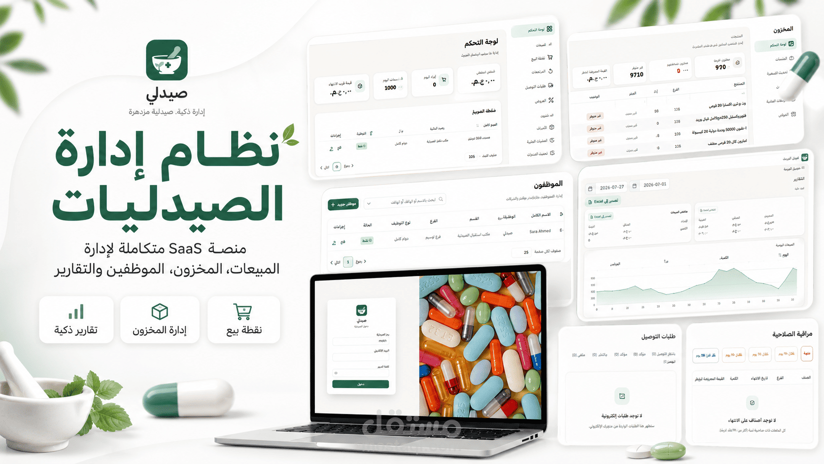 صيدلي — نظام إدارة الصيدليات الذكي