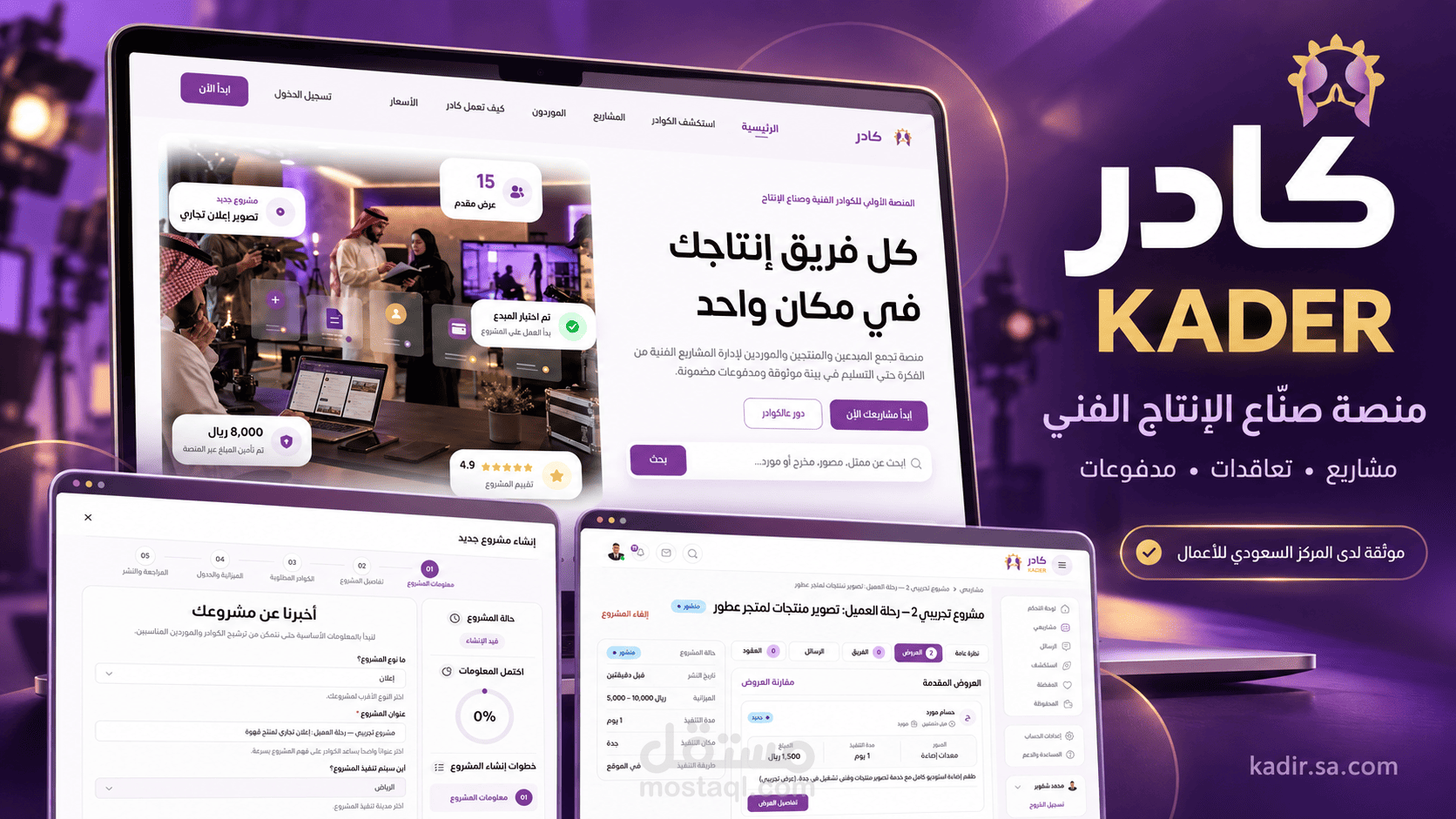 تطوير منصة كادر KADER لإدارة مشاريع الإنتاج الفني والتعاقد والدفع (موثّقة لدى المركز السعودي للأعمال).