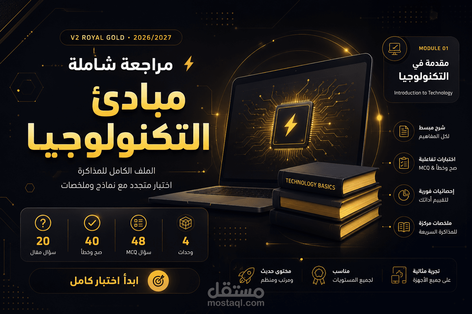 منصة مراجعة تفاعلية لمادة مبادئ التكنولوجيا