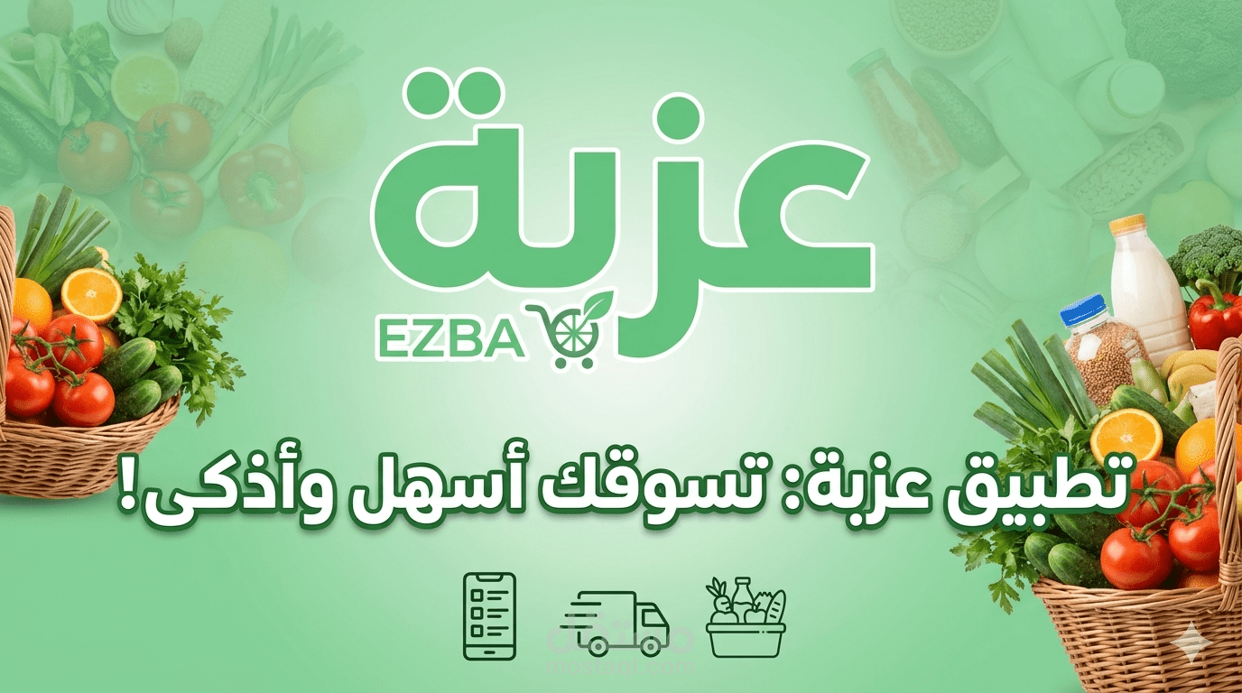 برمجة ونشر تطبيق "عزبة" لإدارة الميزانية والمقاضي