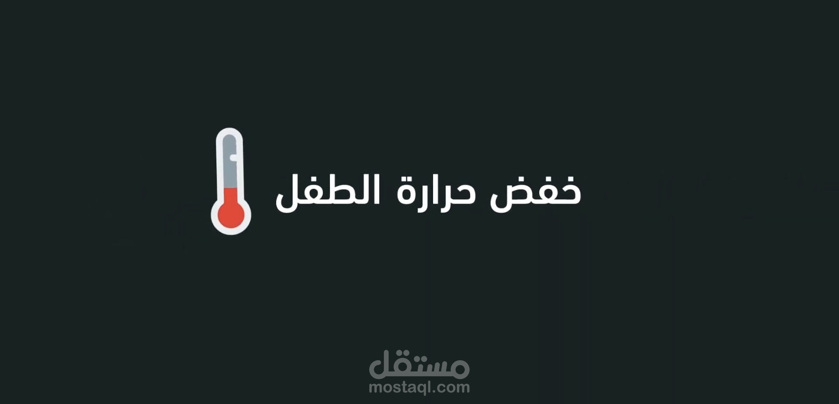 موشن جرافيكس ||خفض حرارة الطفل