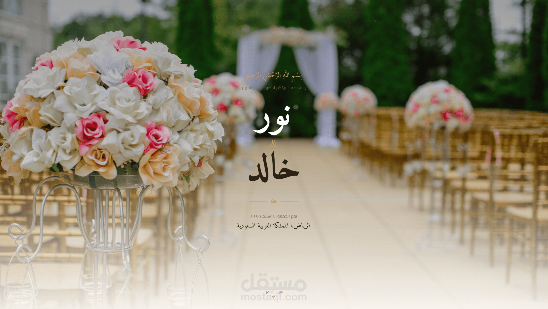 (Digital Wedding Invitation) بديلًا عن الدعوات الورقية التقليدية، وبميزات تفاعلية رائعة تظل ذكرى خالدة.