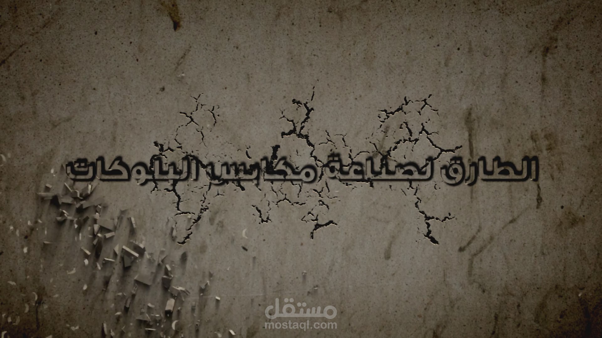 الطارق لمكابس البلوكات