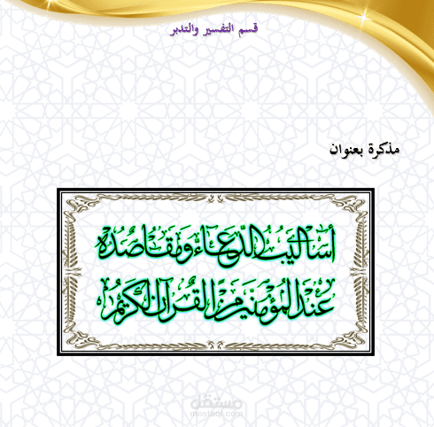 "دراسة بحثية وأدبية:  أساليب الدعاء ومقاصده عند المؤمنين من القرآن الكريم (مشروع تدبر )