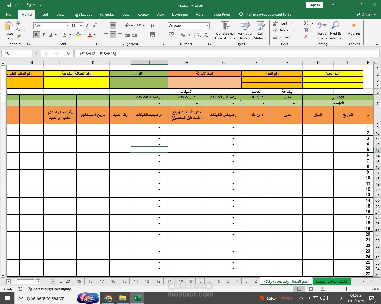 شيت العملاء