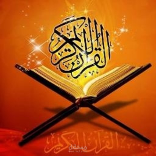 القرأن الكريم كامل بدون نت