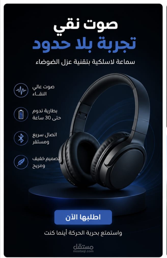 كتابة اعلان تسويقى لسماعة لاسلكيه