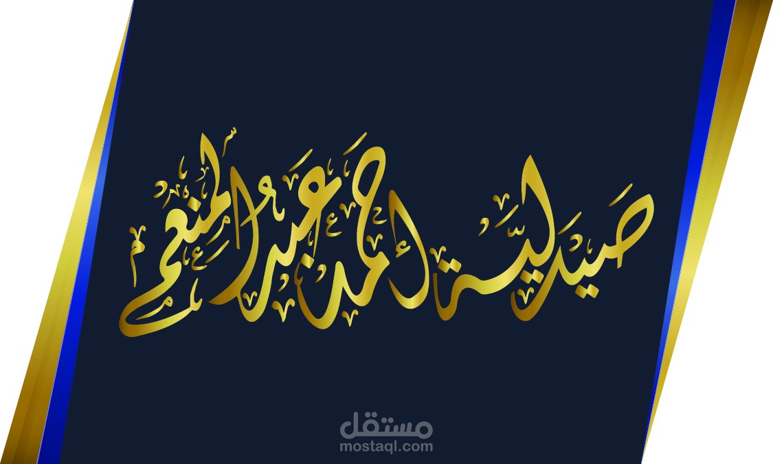 تصاميم مختلفه لصيدليه