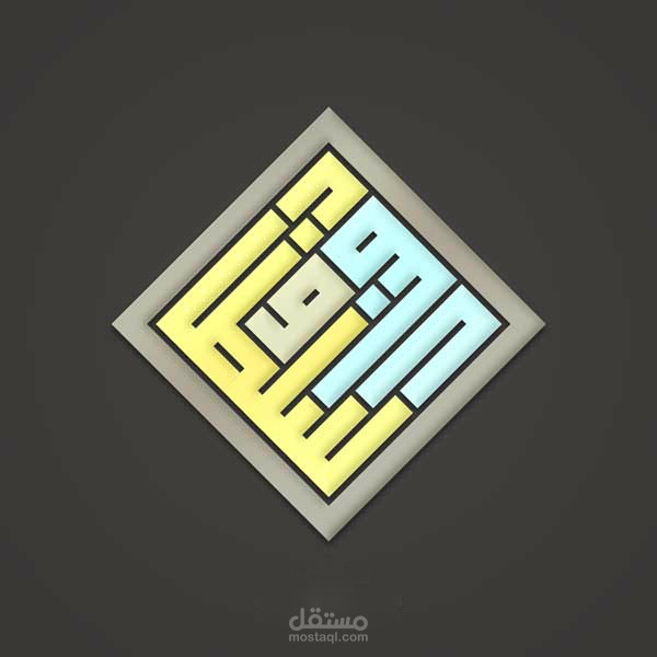 شعار منال سلطان بالخط الكوفي