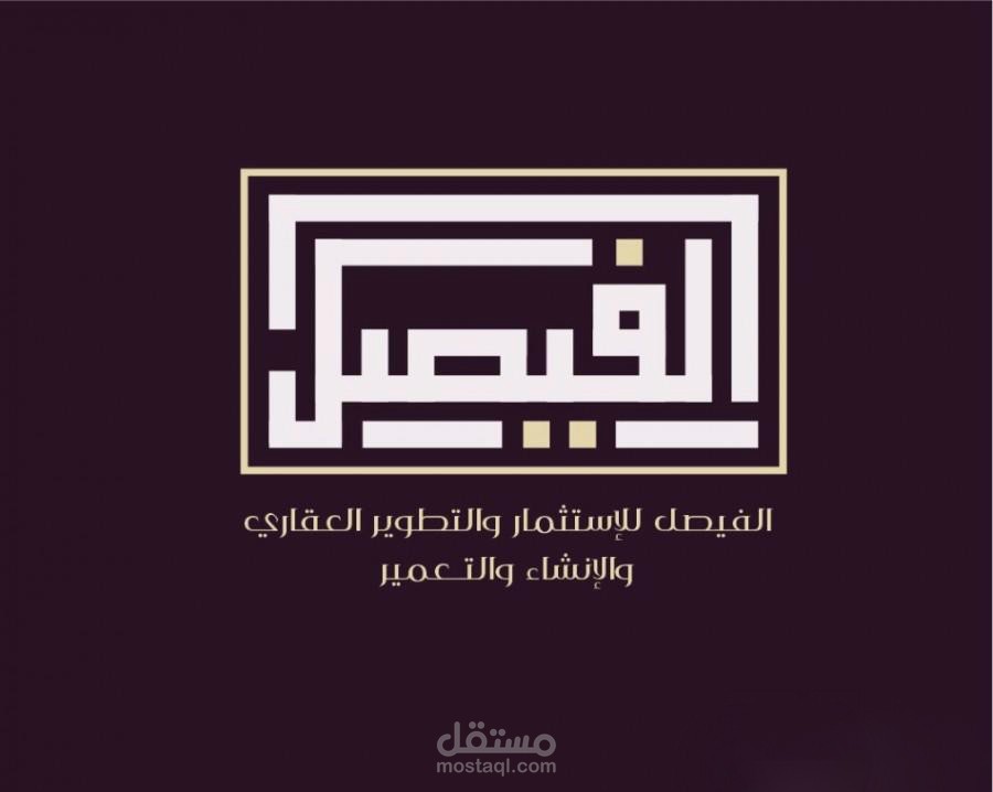 شعار الفيصل بالخط الكوفي
