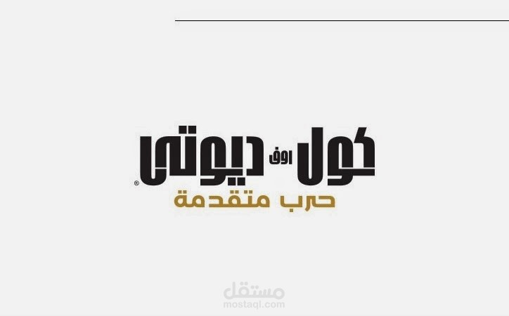 لعبة كول اووف ديوتي بالعربية