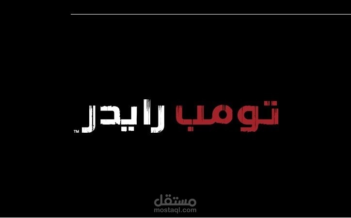لعبة تومب رايدر بالعربية