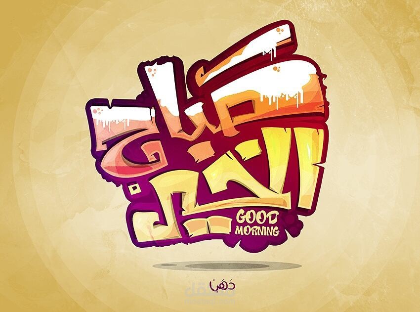 تايبوجرافي صباح الخير