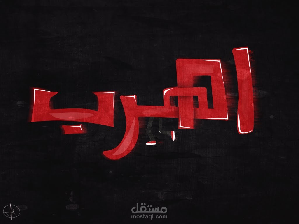 تايبوجرافي الهرب